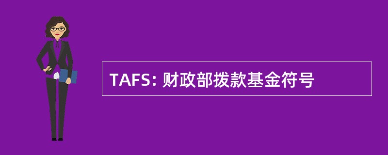 TAFS: 财政部拨款基金符号