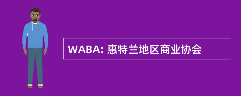 WABA: 惠特兰地区商业协会