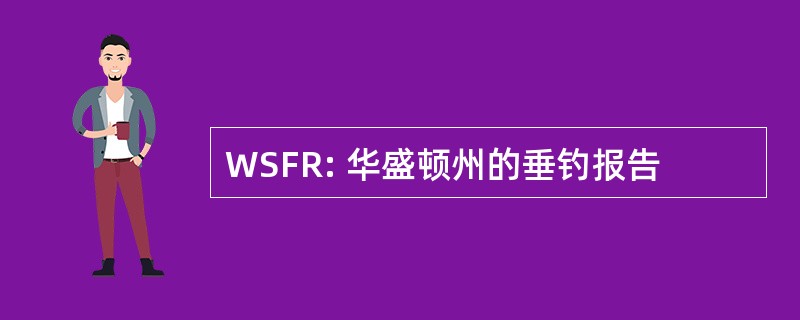 WSFR: 华盛顿州的垂钓报告