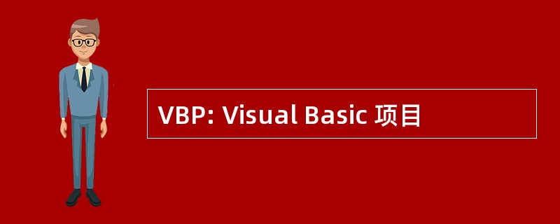 VBP: Visual Basic 项目