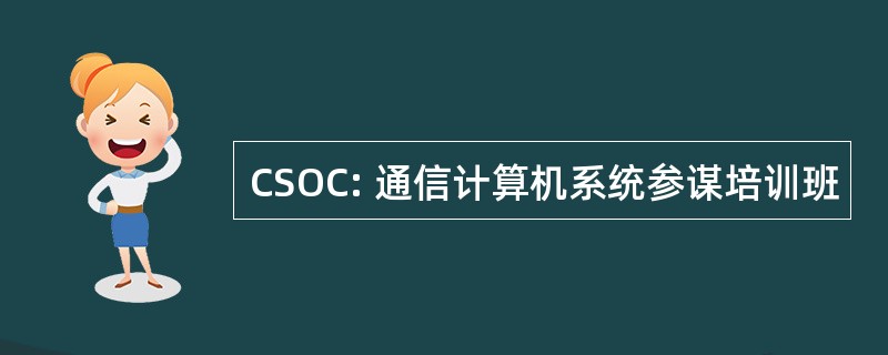 CSOC: 通信计算机系统参谋培训班