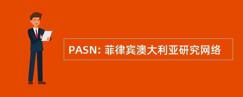 PASN: 菲律宾澳大利亚研究网络