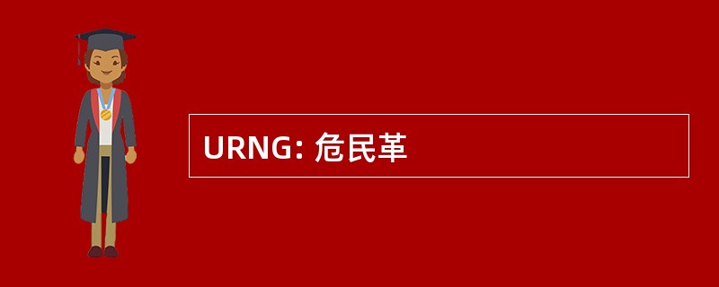 URNG: 危民革