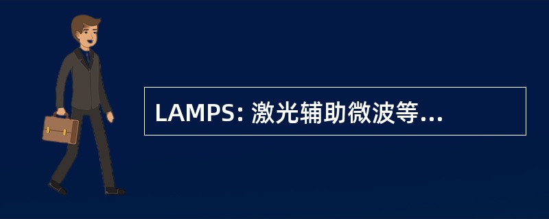 LAMPS: 激光辅助微波等离子体光谱法