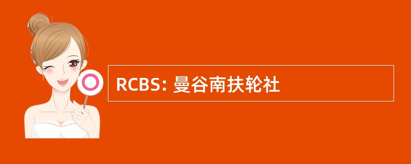 RCBS: 曼谷南扶轮社