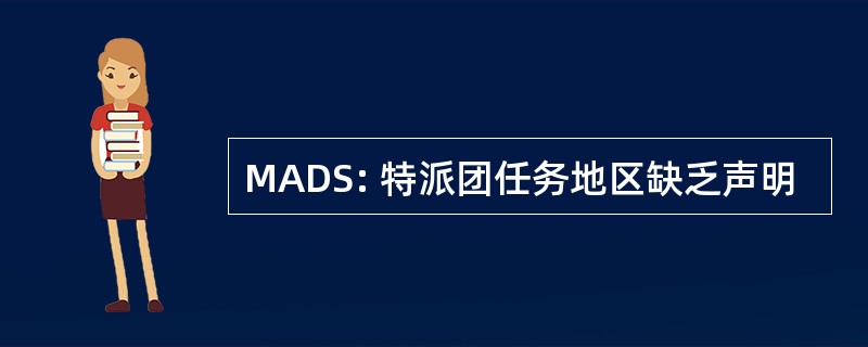 MADS: 特派团任务地区缺乏声明