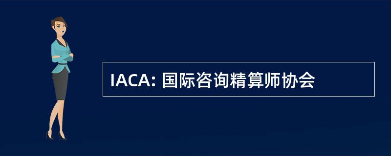 IACA: 国际咨询精算师协会