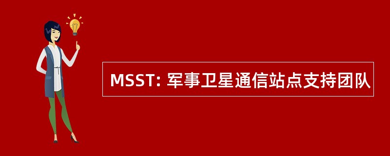 MSST: 军事卫星通信站点支持团队