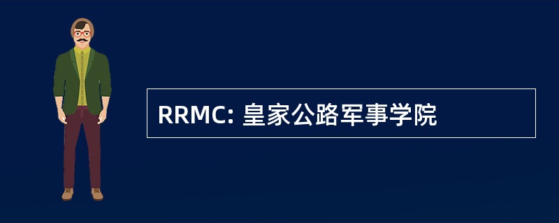 RRMC: 皇家公路军事学院