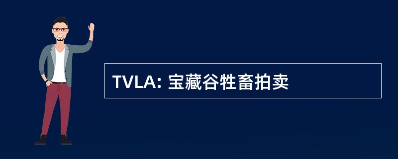 TVLA: 宝藏谷牲畜拍卖