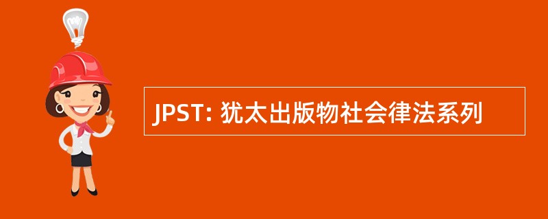 JPST: 犹太出版物社会律法系列