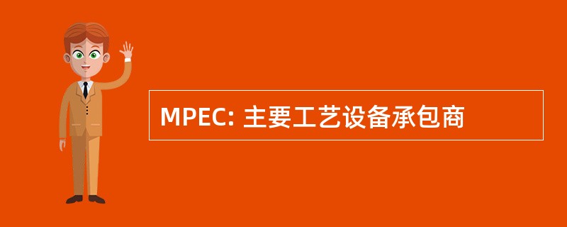 MPEC: 主要工艺设备承包商