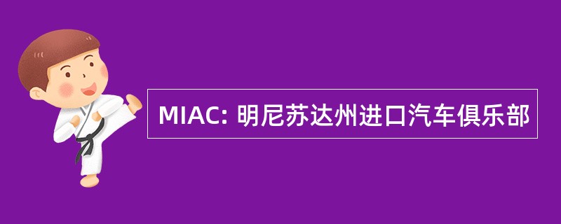 MIAC: 明尼苏达州进口汽车俱乐部