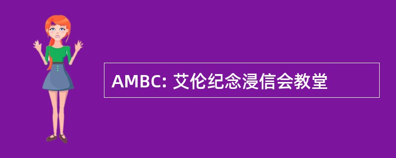 AMBC: 艾伦纪念浸信会教堂