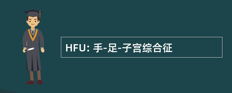 HFU: 手-足-子宫综合征