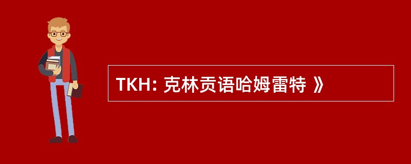 TKH: 克林贡语哈姆雷特 》