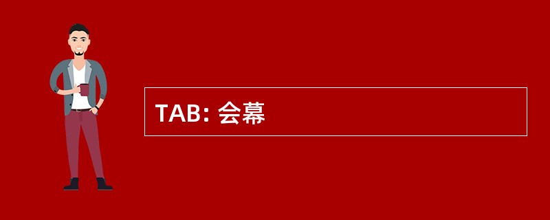 TAB: 会幕