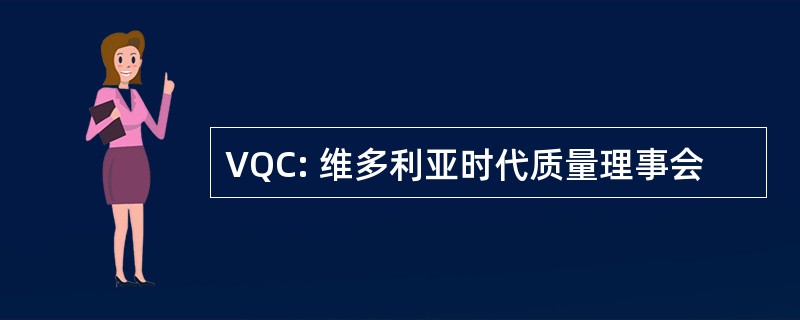 VQC: 维多利亚时代质量理事会