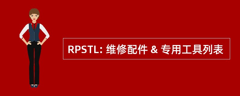 RPSTL: 维修配件 & 专用工具列表