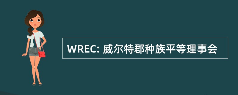 WREC: 威尔特郡种族平等理事会