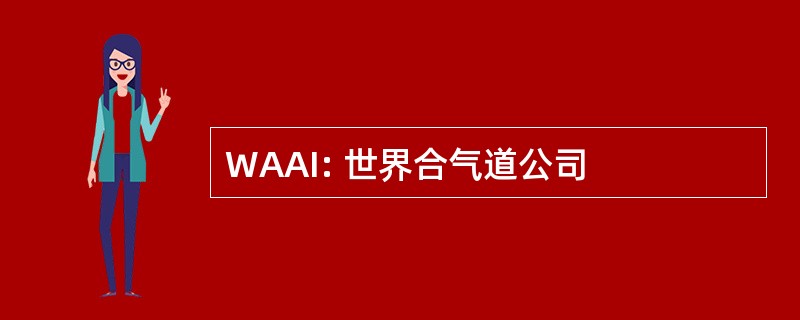 WAAI: 世界合气道公司