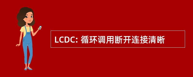 LCDC: 循环调用断开连接清晰