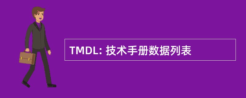 TMDL: 技术手册数据列表