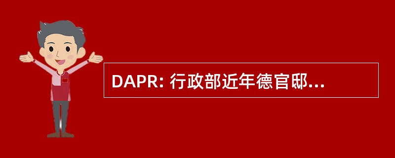 DAPR: 行政部近年德官邸 de la 共和国