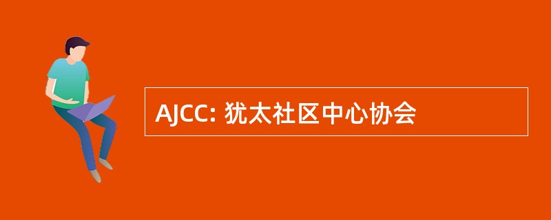 AJCC: 犹太社区中心协会