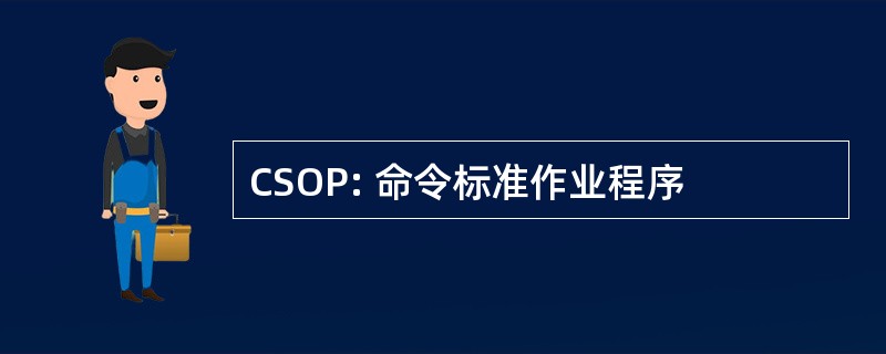 CSOP: 命令标准作业程序