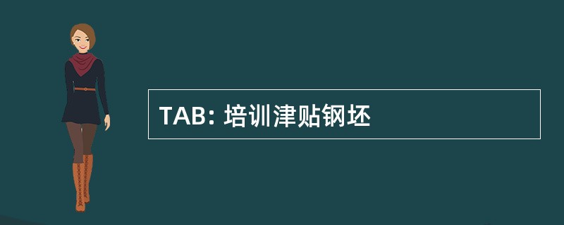 TAB: 培训津贴钢坯