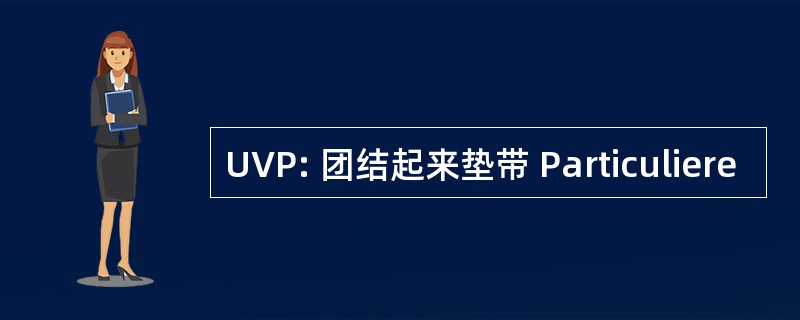 UVP: 团结起来垫带 Particuliere