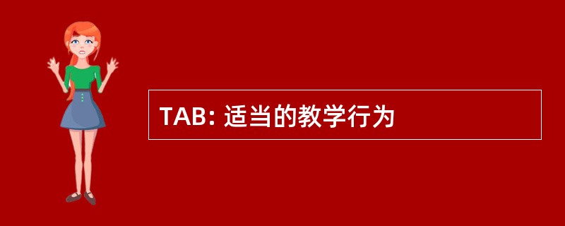 TAB: 适当的教学行为