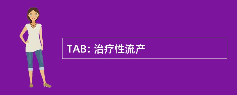 TAB: 治疗性流产