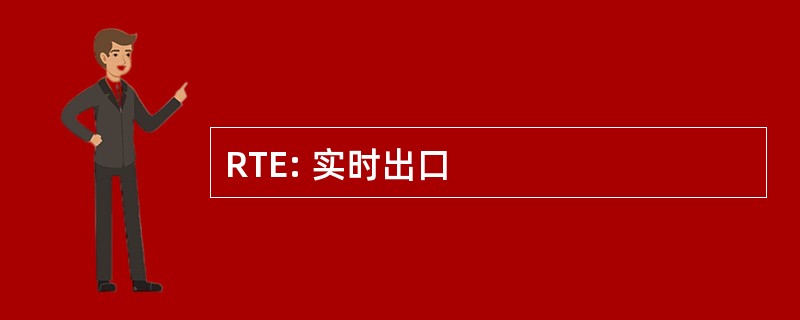 RTE: 实时出口