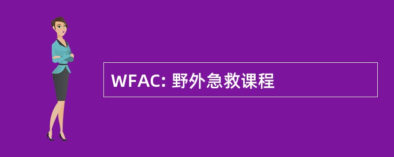 WFAC: 野外急救课程