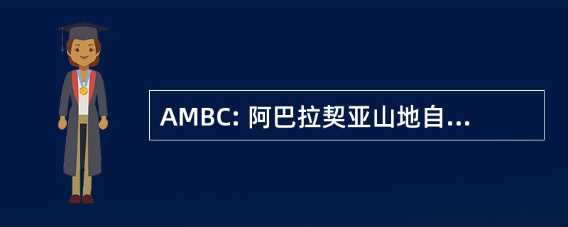 AMBC: 阿巴拉契亚山地自行车俱乐部