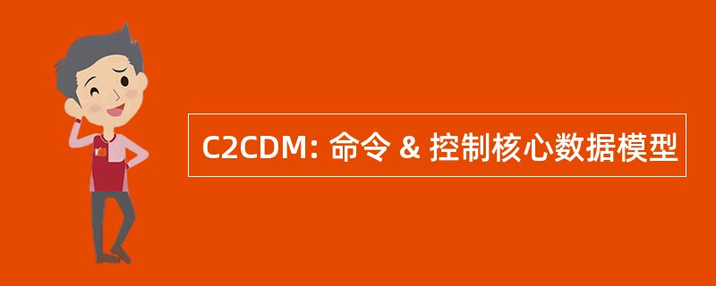 C2CDM: 命令 & 控制核心数据模型