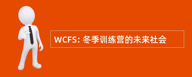 WCFS: 冬季训练营的未来社会