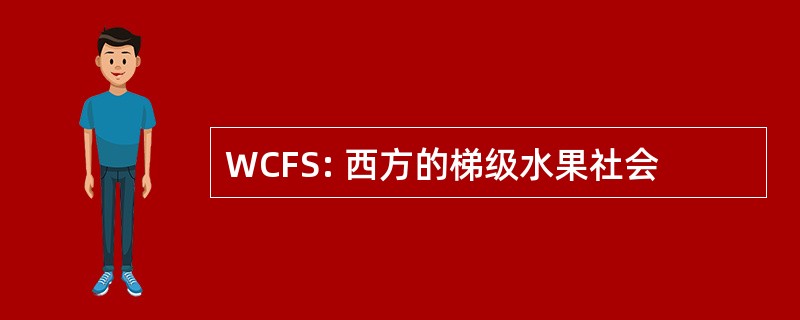 WCFS: 西方的梯级水果社会