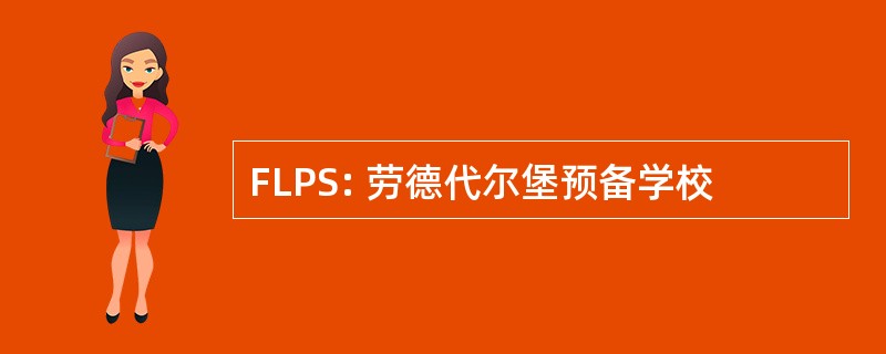 FLPS: 劳德代尔堡预备学校