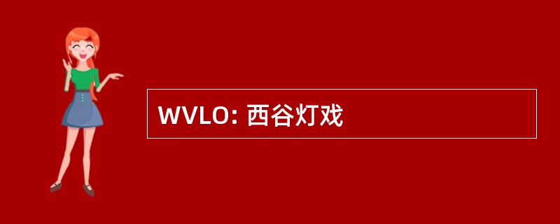 WVLO: 西谷灯戏