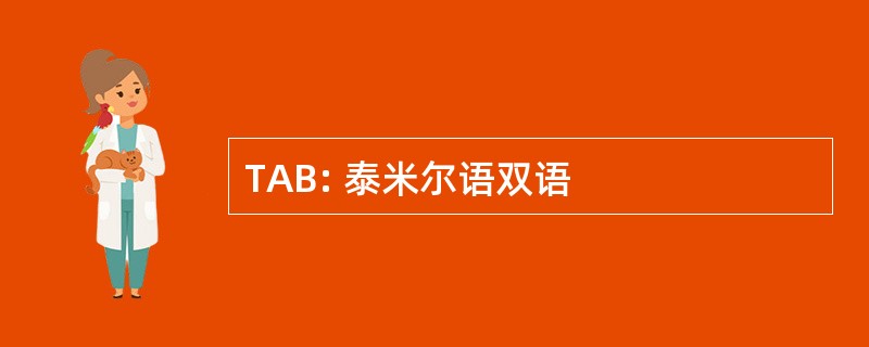 TAB: 泰米尔语双语