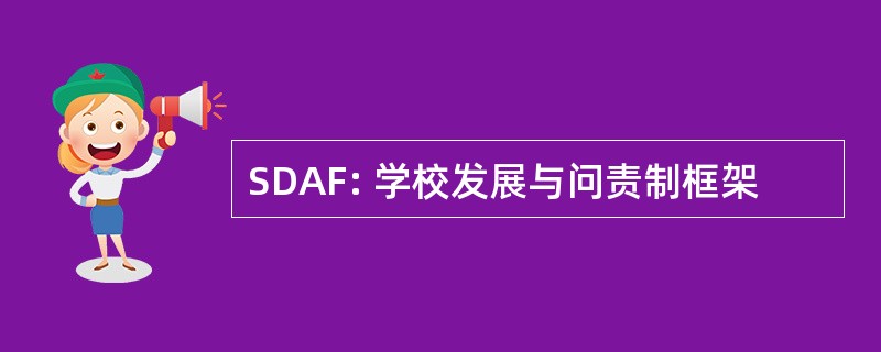 SDAF: 学校发展与问责制框架