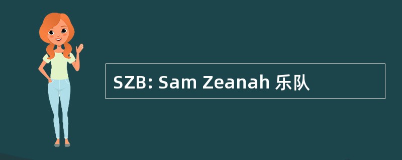 SZB: Sam Zeanah 乐队