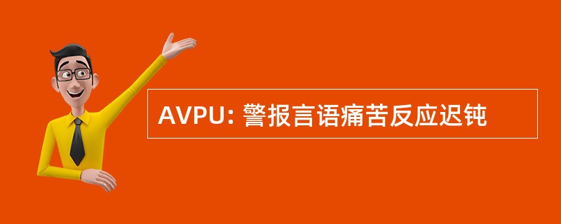 AVPU: 警报言语痛苦反应迟钝