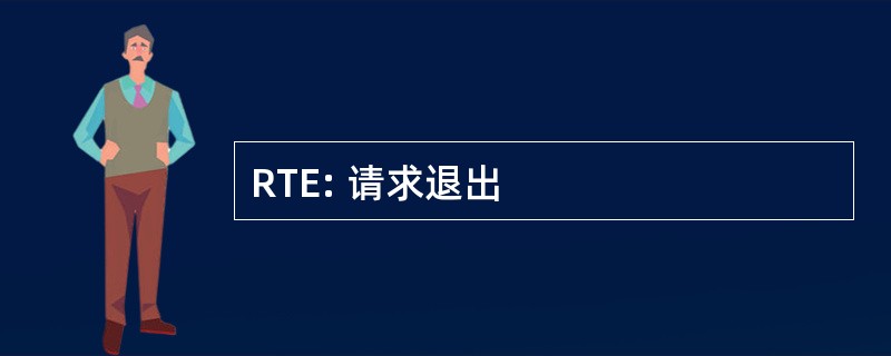 RTE: 请求退出