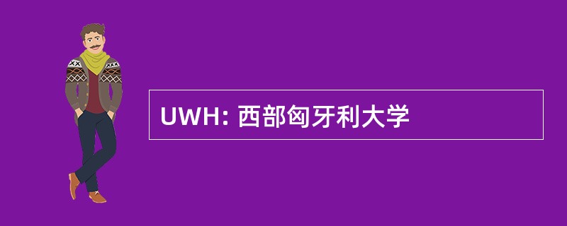 UWH: 西部匈牙利大学