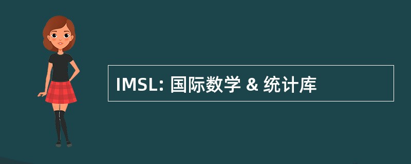 IMSL: 国际数学 & 统计库