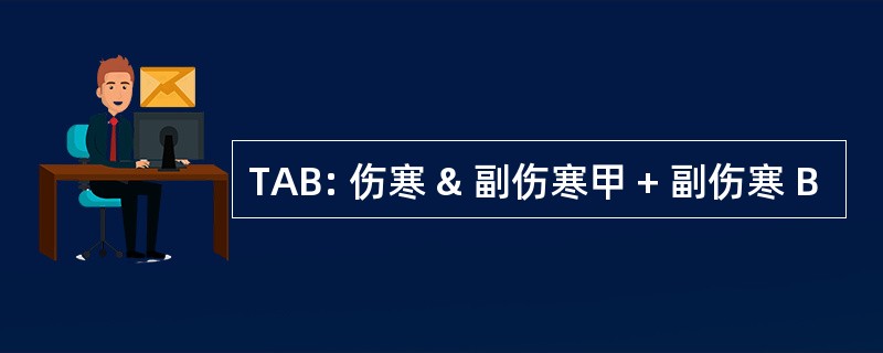 TAB: 伤寒 & 副伤寒甲 + 副伤寒 B